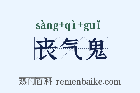 丧气鬼是什么意思的图片